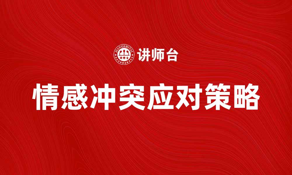 文章情感冲突的根源及应对策略详解的缩略图