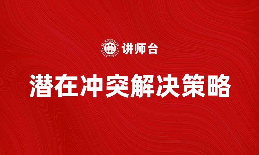 文章潜在冲突的原因与解决策略解析的缩略图