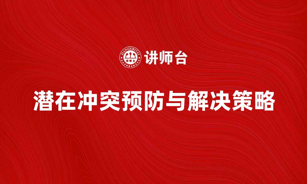 文章潜在冲突的预防与解决策略解析的缩略图