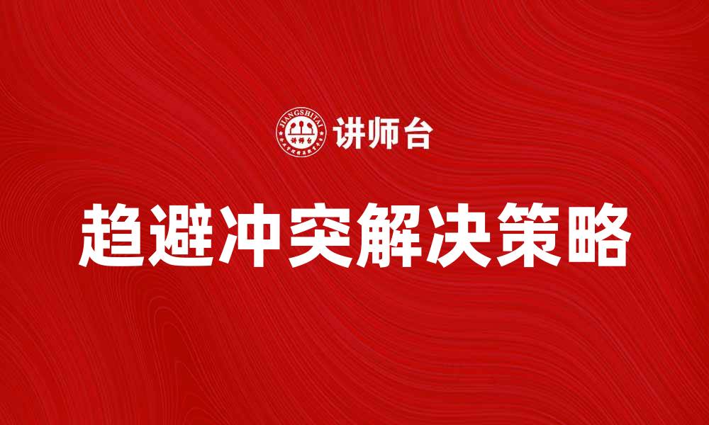 文章如何有效解决趋避冲突带来的心理困扰的缩略图