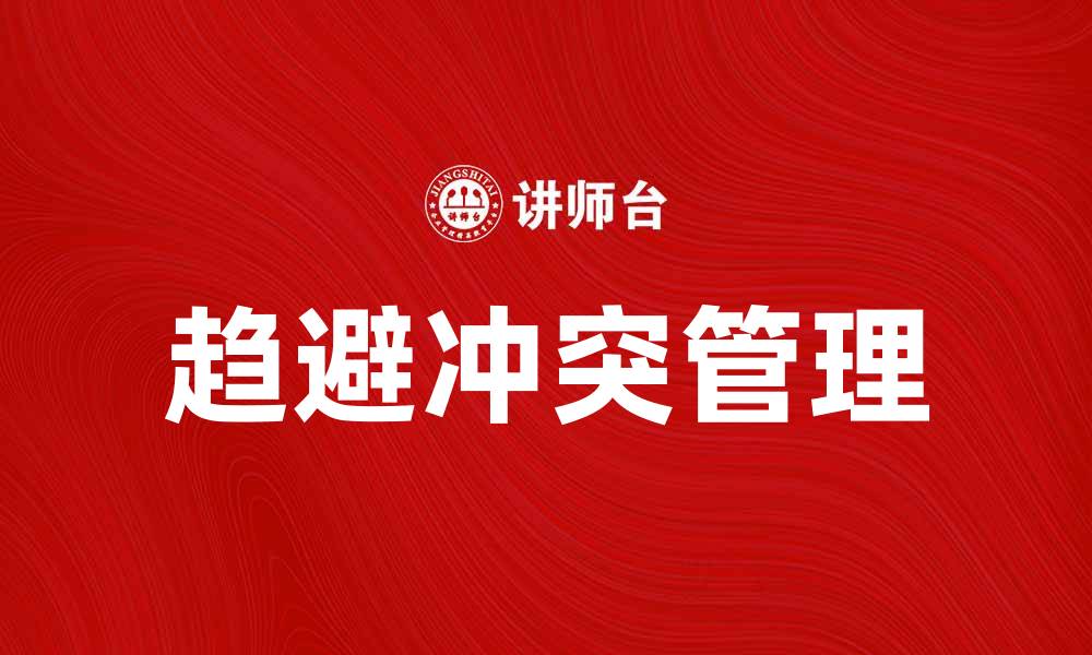 文章趋避冲突：如何有效管理人际关系中的矛盾与冲突的缩略图