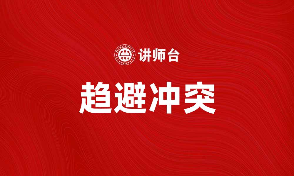 文章趋避冲突：理解心理学中的内心挣扎与决策的缩略图