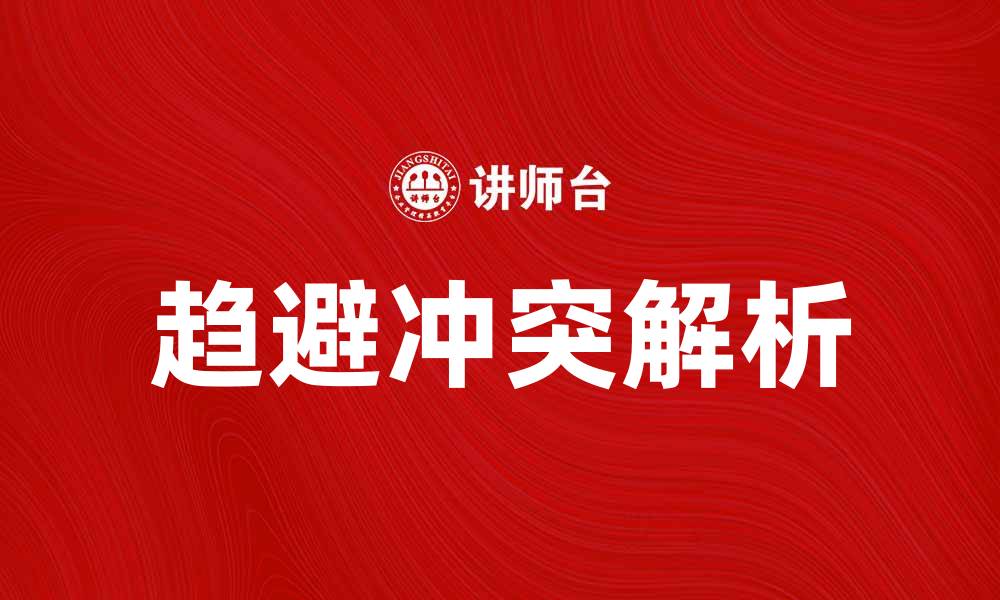 文章趋避冲突：解读人际关系中的心理博弈的缩略图
