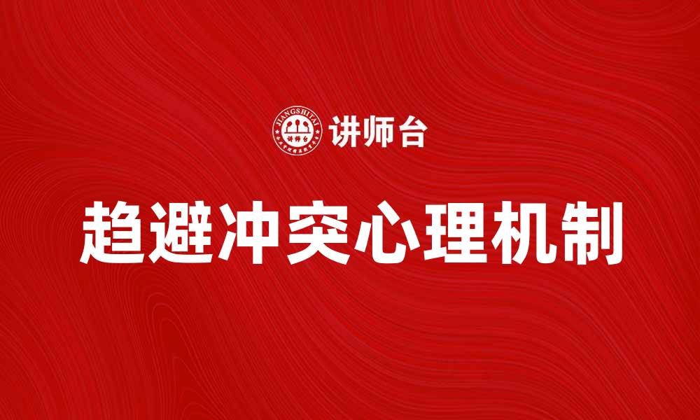 文章趋避冲突的心理机制与应对策略分析的缩略图