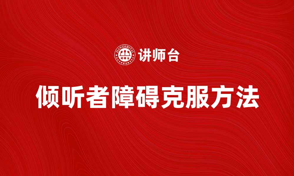 倾听者障碍克服方法