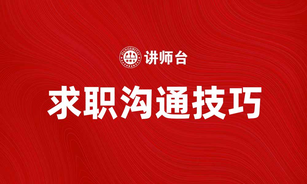 文章求职沟通的技巧与注意事项分享的缩略图