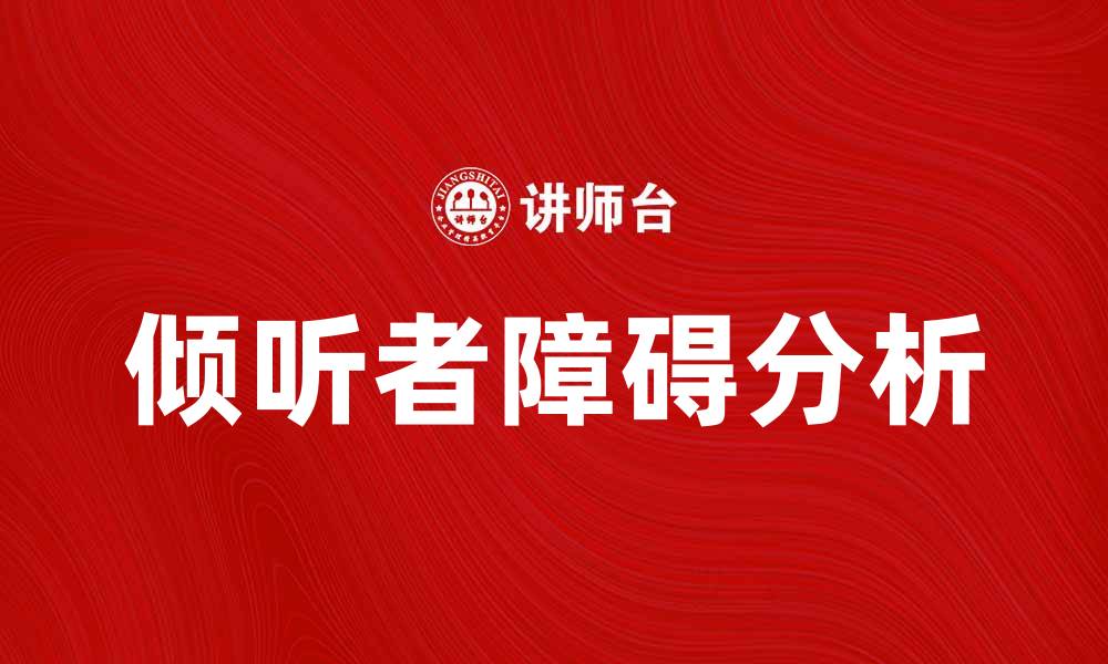 文章倾听者障碍的原因及应对策略分析的缩略图