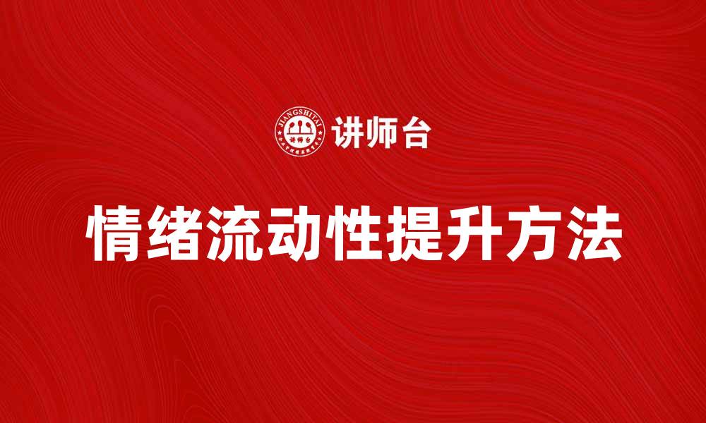文章情绪流动性对心理健康的影响与提升方法的缩略图
