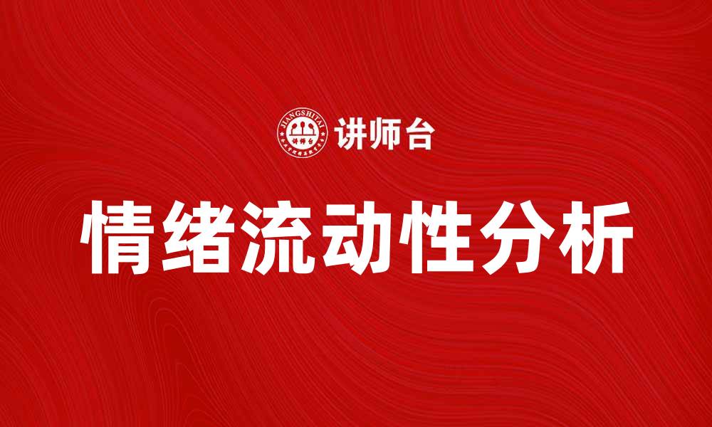 文章情绪流动性在心理健康中的重要性分析的缩略图