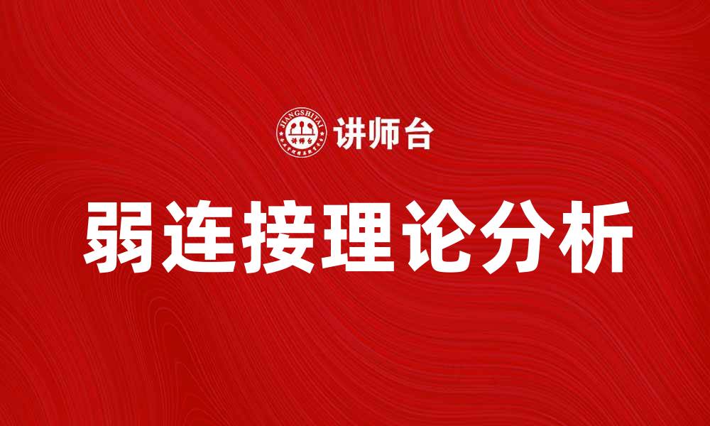 文章弱连接在网络社交中的重要性与应用分析的缩略图