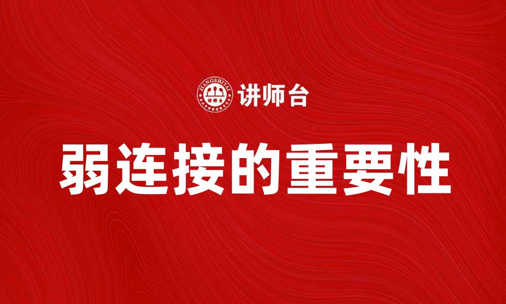 文章弱连接在社交网络中的重要性与应用分析的缩略图