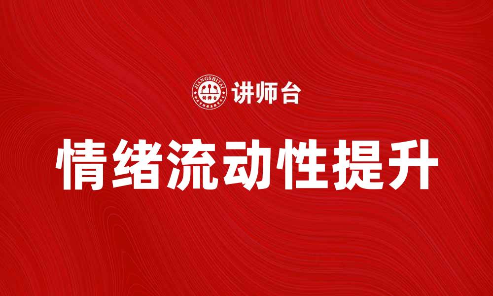 文章情绪流动性：如何提升心理健康与幸福感的缩略图