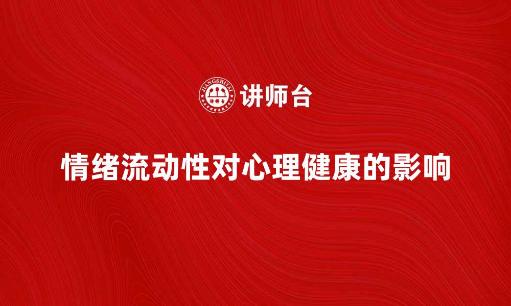 文章情绪流动性对心理健康的重要影响解析的缩略图