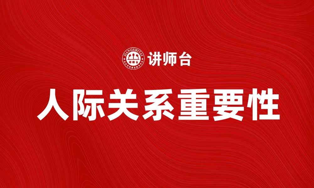 文章人际关系角色在职场中的重要性与影响分析的缩略图