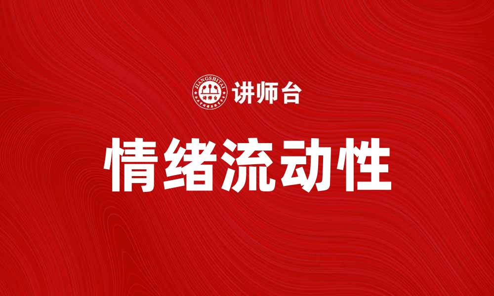 文章探索情绪流动性对心理健康的重要影响的缩略图
