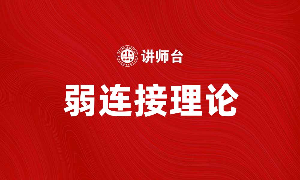 文章弱连接在社交网络中的重要性与应用解析的缩略图