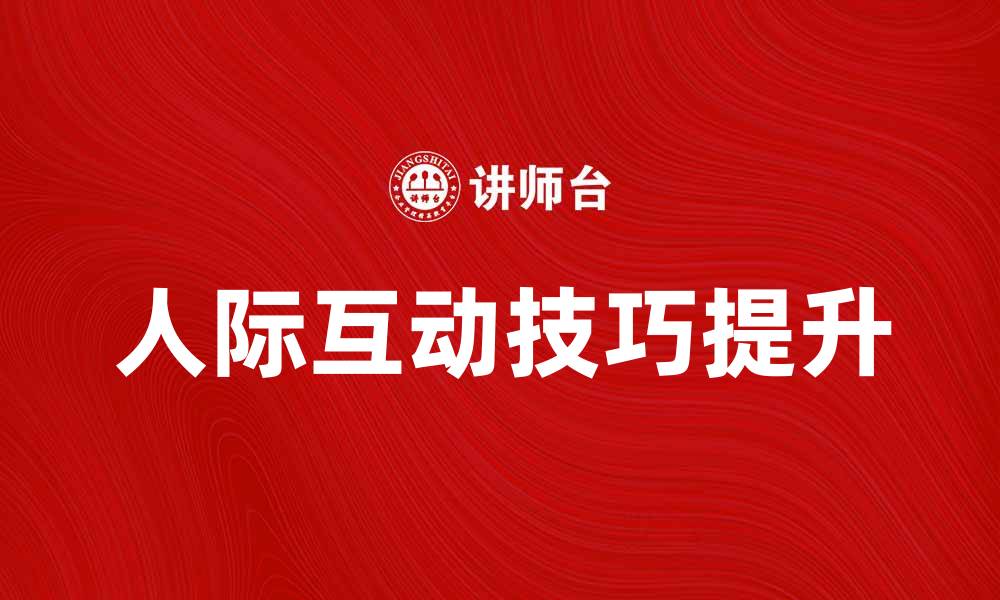 人际互动技巧提升