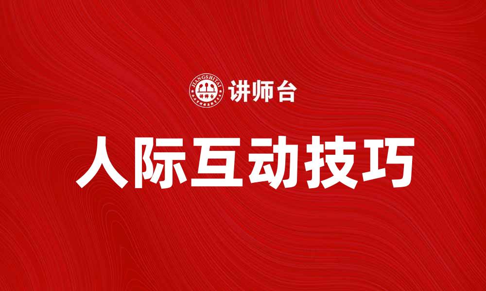 文章提升人际互动的技巧与方法分享的缩略图