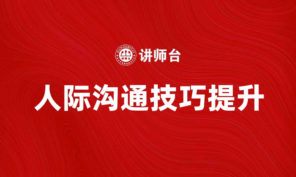 人际沟通技巧提升