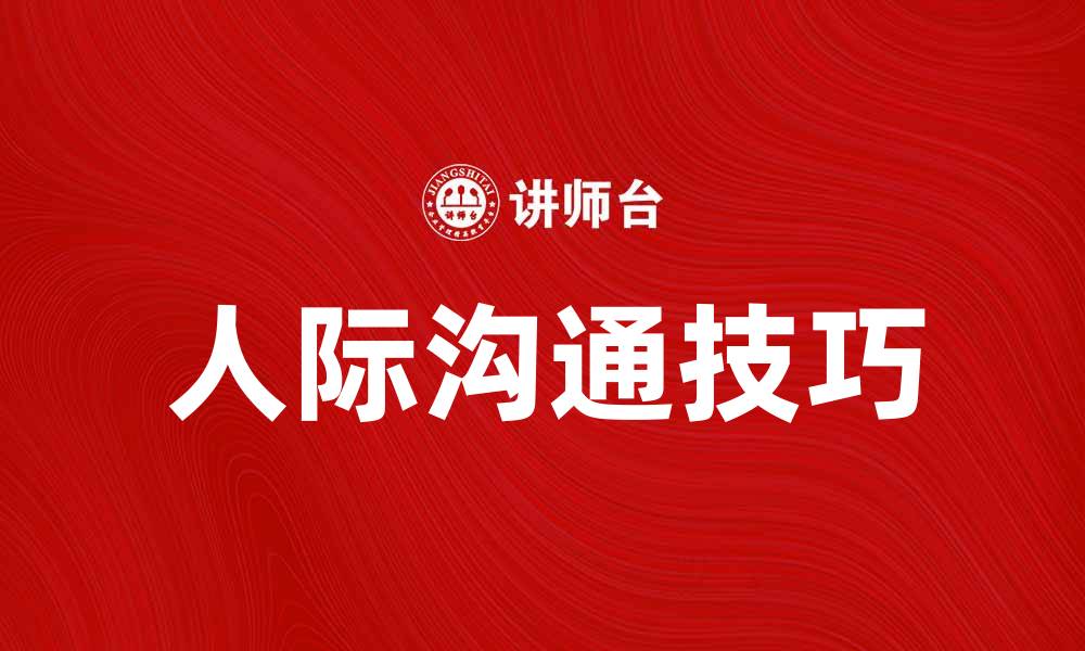 人际沟通技巧