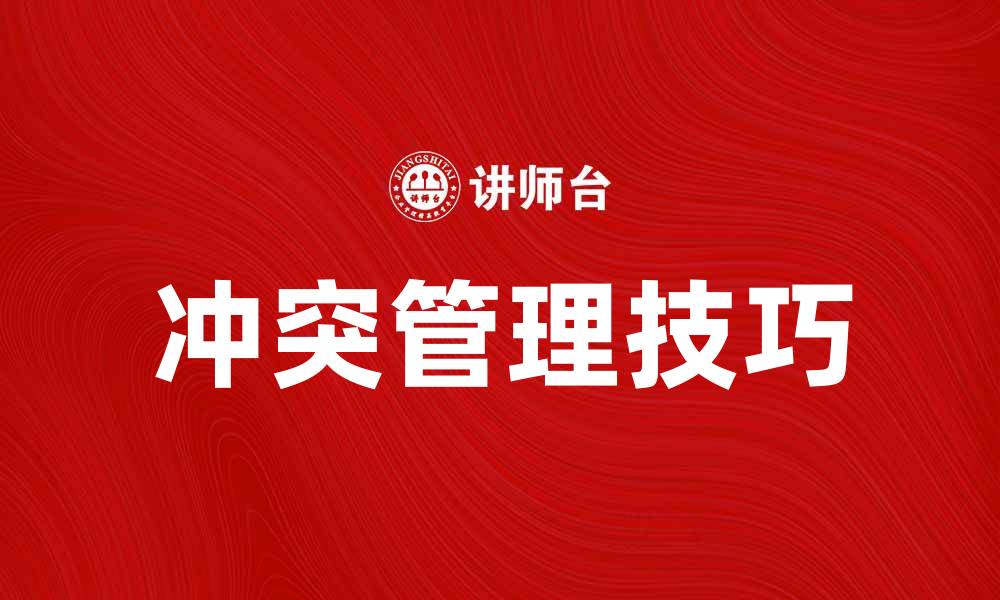 文章认识冲突：提升沟通技巧与解决问题的有效方法的缩略图