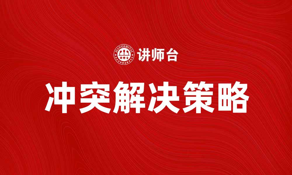 文章认识冲突的本质与解决策略探索的缩略图