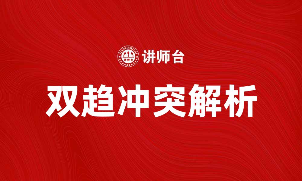 文章双趋冲突现象解析与应对策略探讨的缩略图