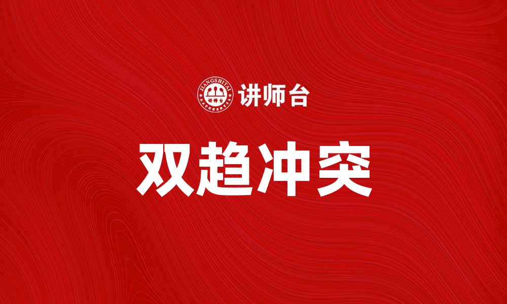 双趋冲突