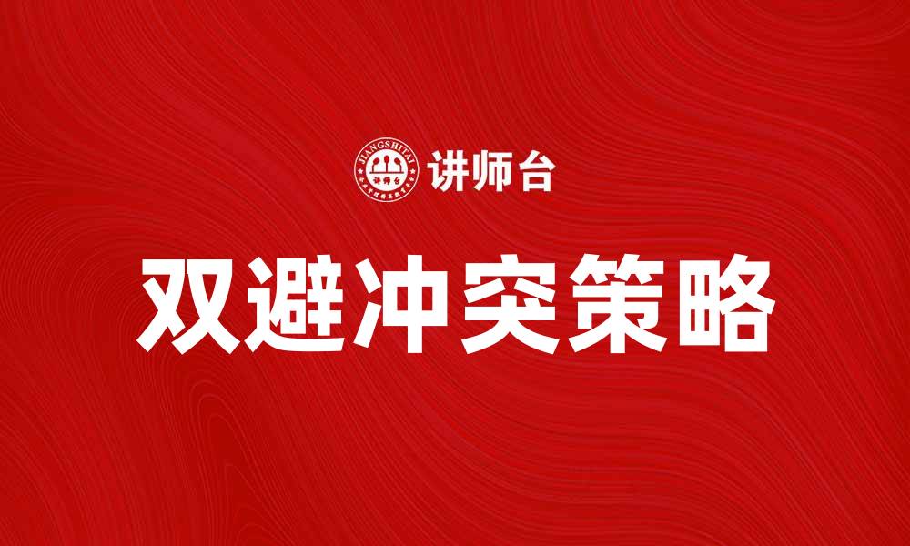 文章双避冲突策略：如何有效应对复杂局面的缩略图