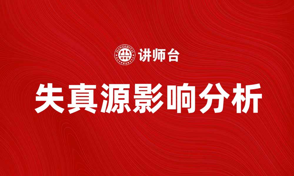 文章失真源的影响与解决方案解析的缩略图