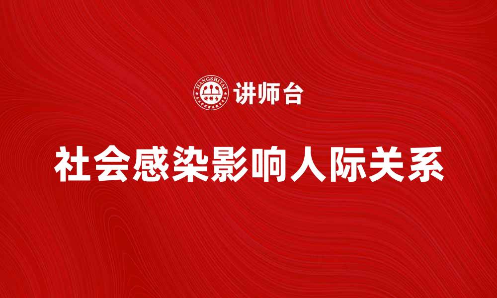 文章社会感染对人际关系的影响及应对策略的缩略图