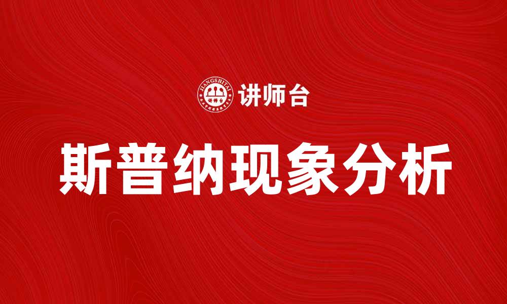 斯普纳现象分析