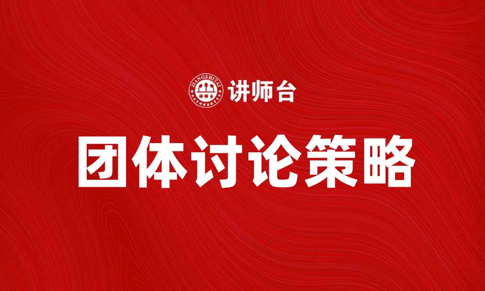 文章团体讨论促进沟通与合作的有效策略的缩略图