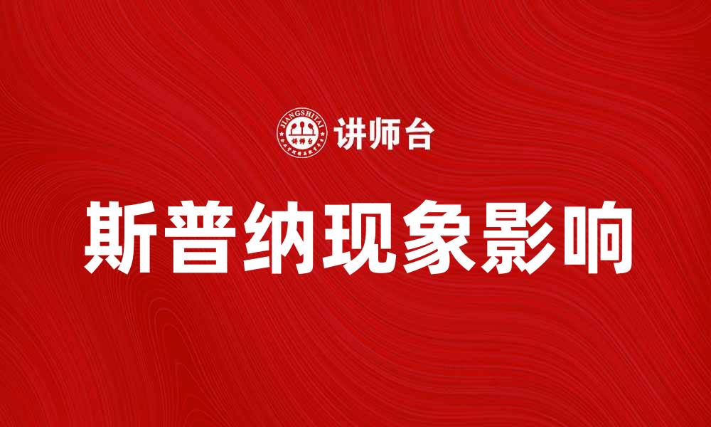 文章深入解析斯普纳现象及其对气候变化的影响的缩略图