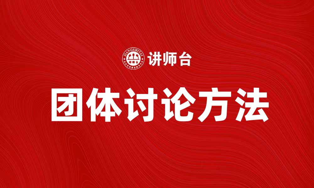 文章团体讨论的重要性与有效方法解析的缩略图