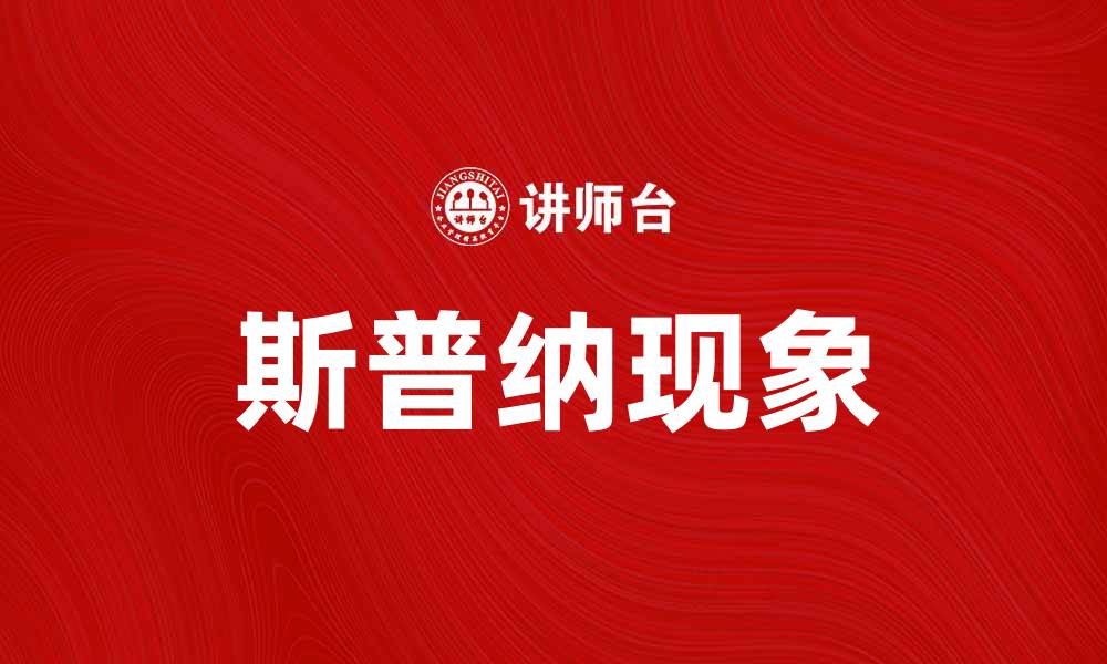 文章深入解析斯普纳现象及其对科学发展的影响的缩略图