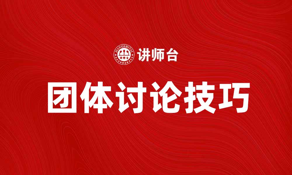 文章团体讨论的有效技巧与注意事项解析的缩略图