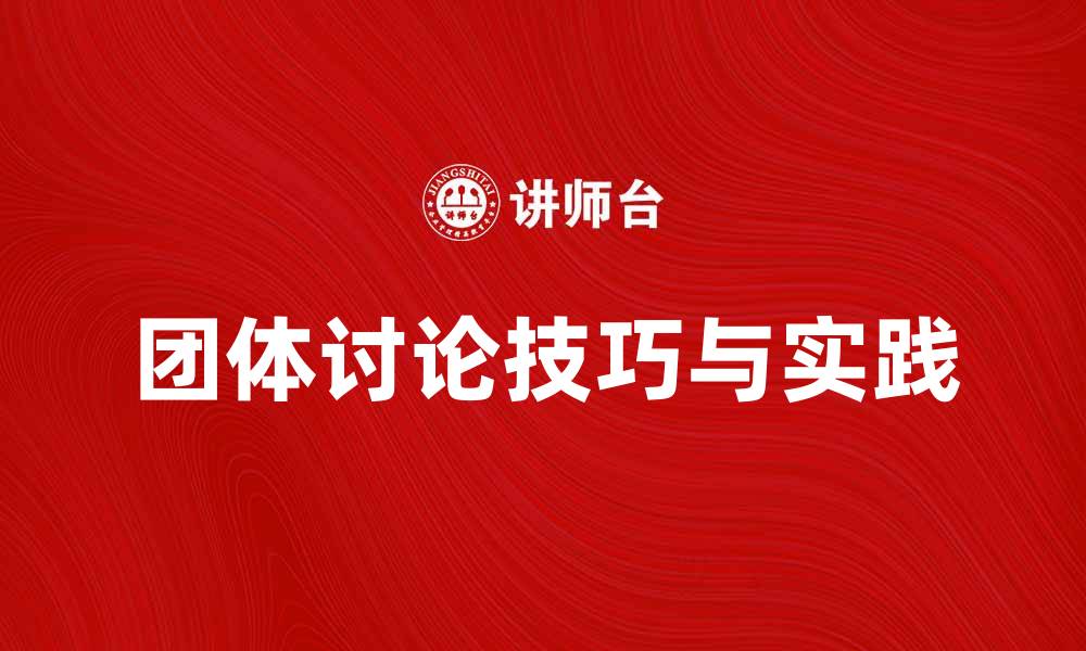 团体讨论技巧与实践