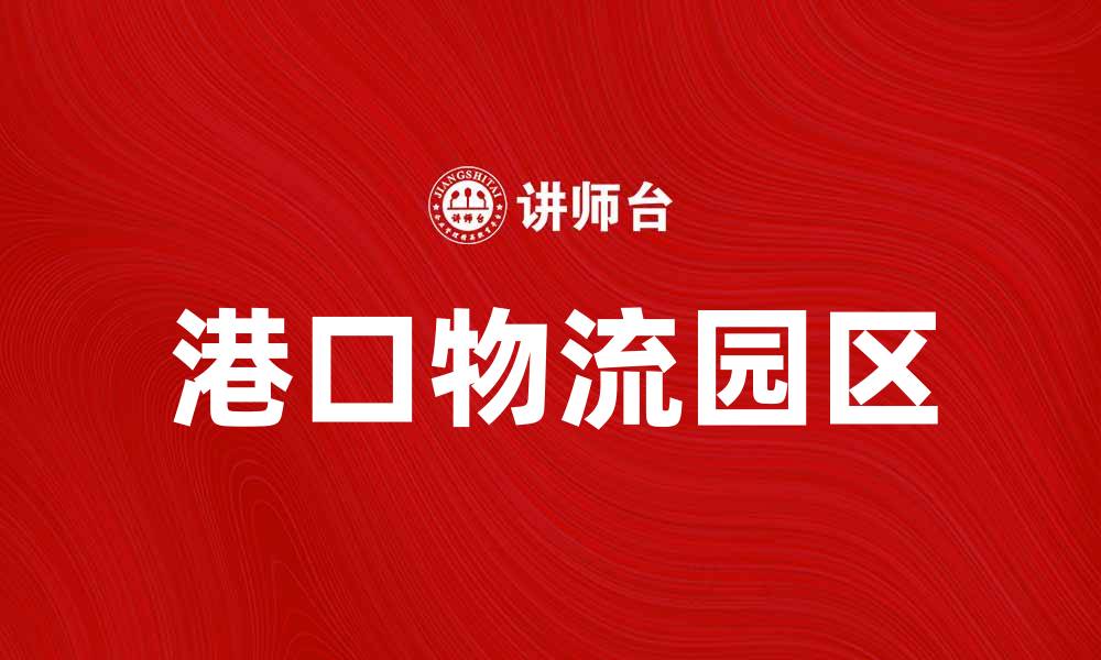 港口物流园区