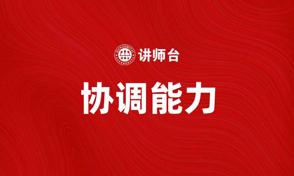 文章提升个人竞争力的关键：协调能力的重要性解析的缩略图