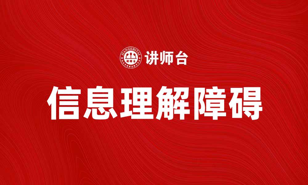信息理解障碍