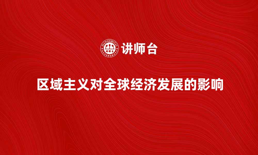 文章区域主义对全球经济发展的影响分析的缩略图