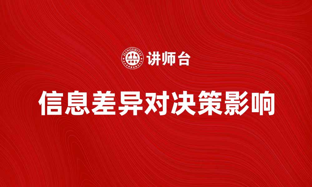 文章探索信息差异对决策的影响与应对策略的缩略图