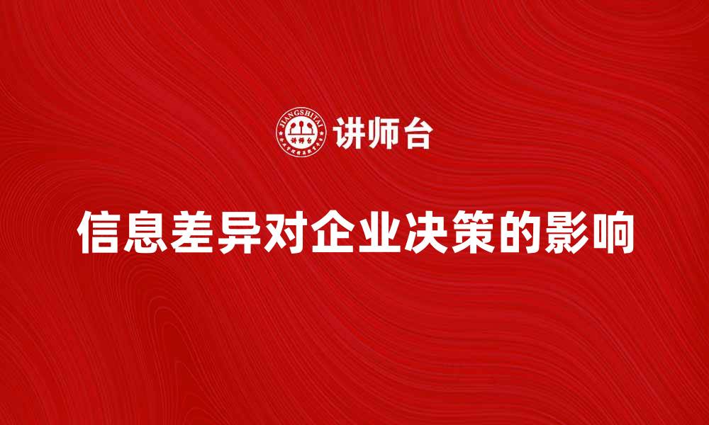 文章信息差异对企业决策的重要影响分析的缩略图