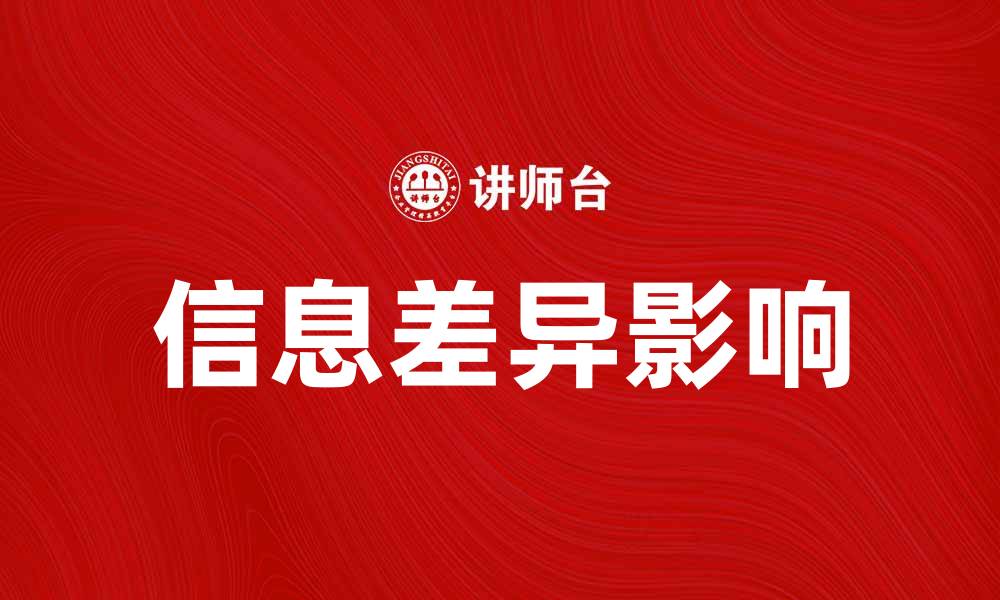 文章信息差异如何影响我们的决策与选择的缩略图