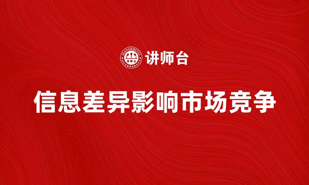 文章信息差异对市场竞争的影响与应对策略的缩略图