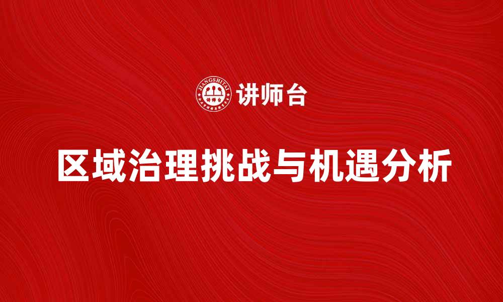 区域治理挑战与机遇分析