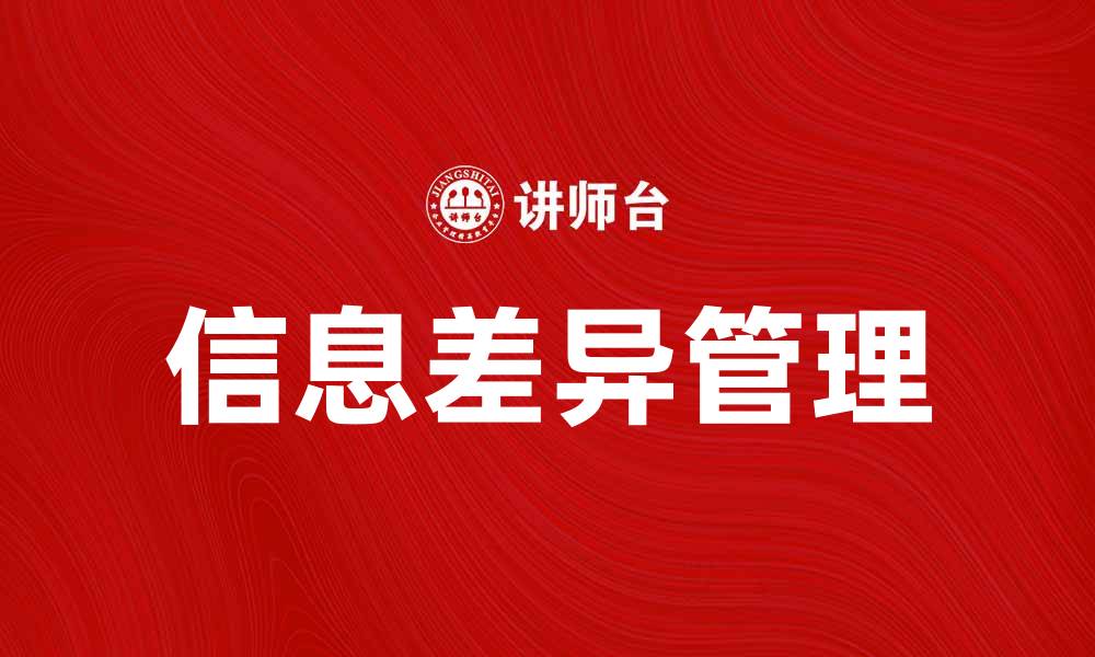 信息差异管理