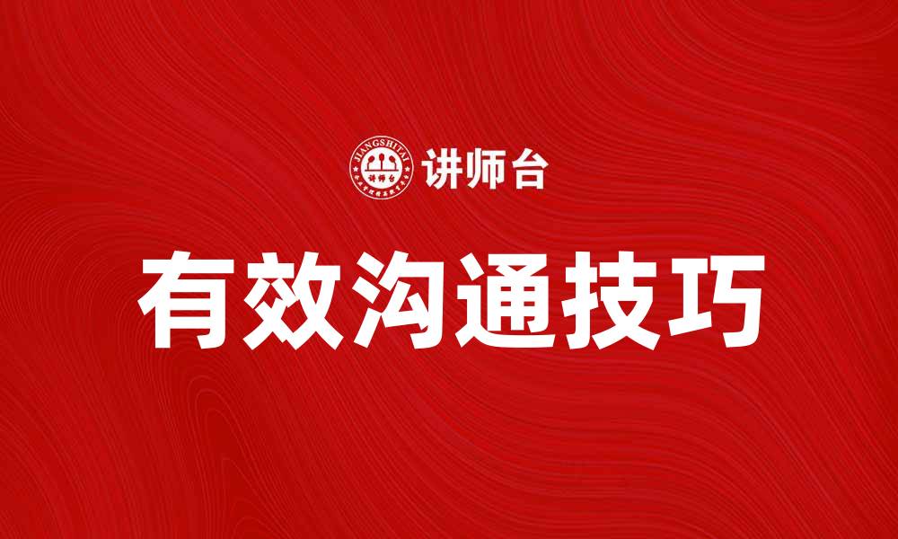 文章有效沟通的技巧与策略，让你更懂交流艺术的缩略图
