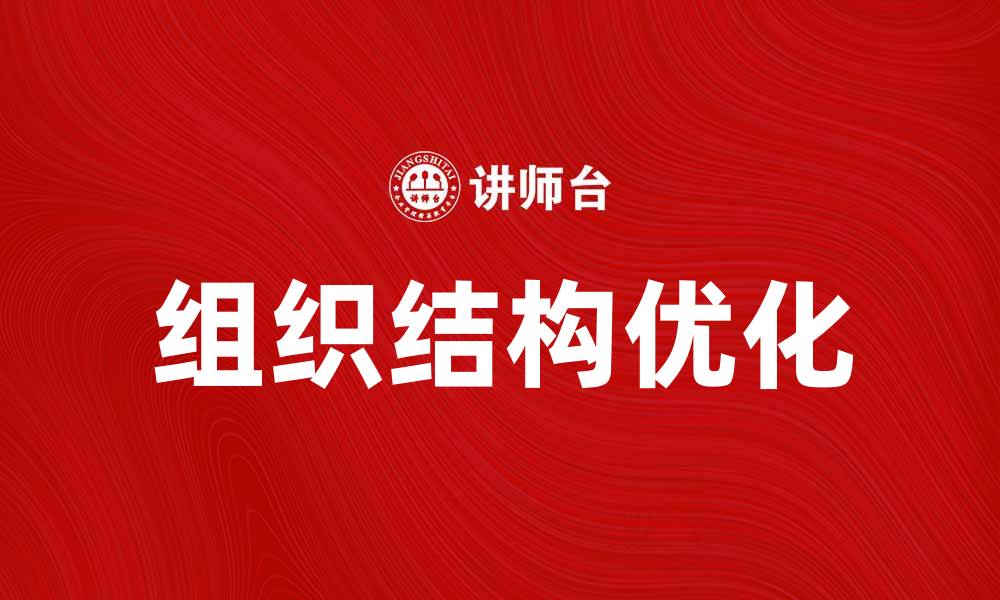 文章如何克服组织结构障碍提升团队效率的缩略图